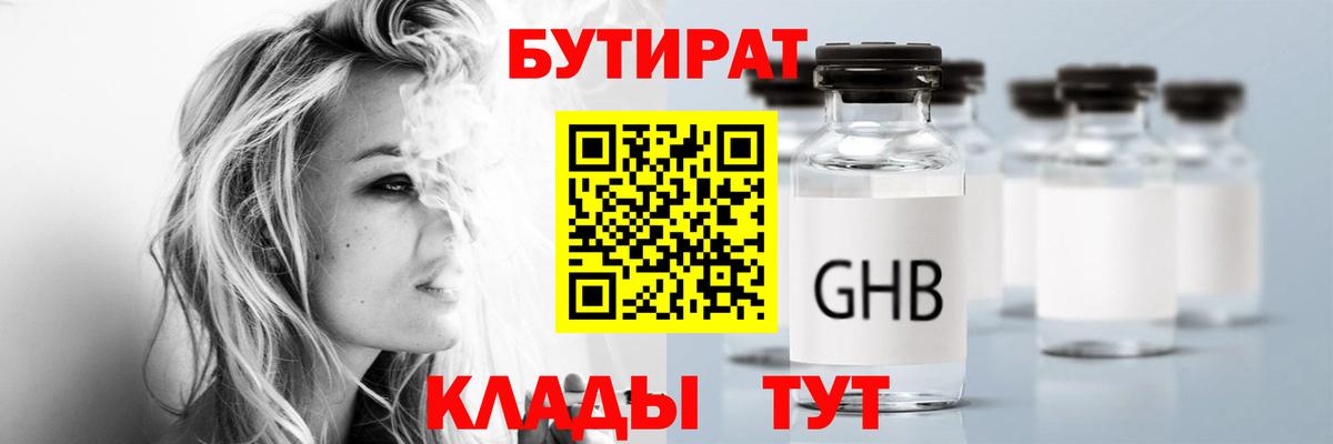 БУТИРАТ GHB Татарск