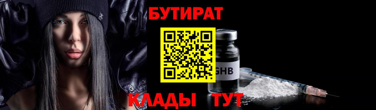 Татарск  БУТИРАТ  Вход с VPN  Бутират GHB 