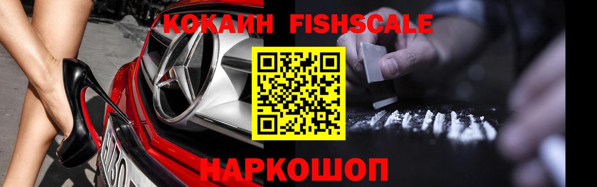 КОКАИН Боливия  КОКАИН FishScale  Вход с VPN  магазин продажи   Татарск 