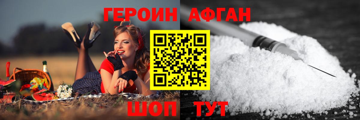 ГЕРОИН афганец Татарск